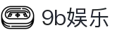 9b娱乐 - 极速到账与专业风控体系保障的顶级博彩站